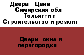 Двери › Цена ­ 2 000 - Самарская обл., Тольятти г. Строительство и ремонт » Двери, окна и перегородки   